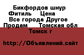 Бикфордов шнур (Фитиль) › Цена ­ 100 - Все города Другое » Продам   . Томская обл.,Томск г.